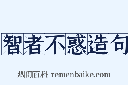 智者不惑造句是什么意思的图片